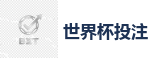 世界杯投注 - 2026世界杯(FIFA WorldCUP)中国竞彩指定平台
